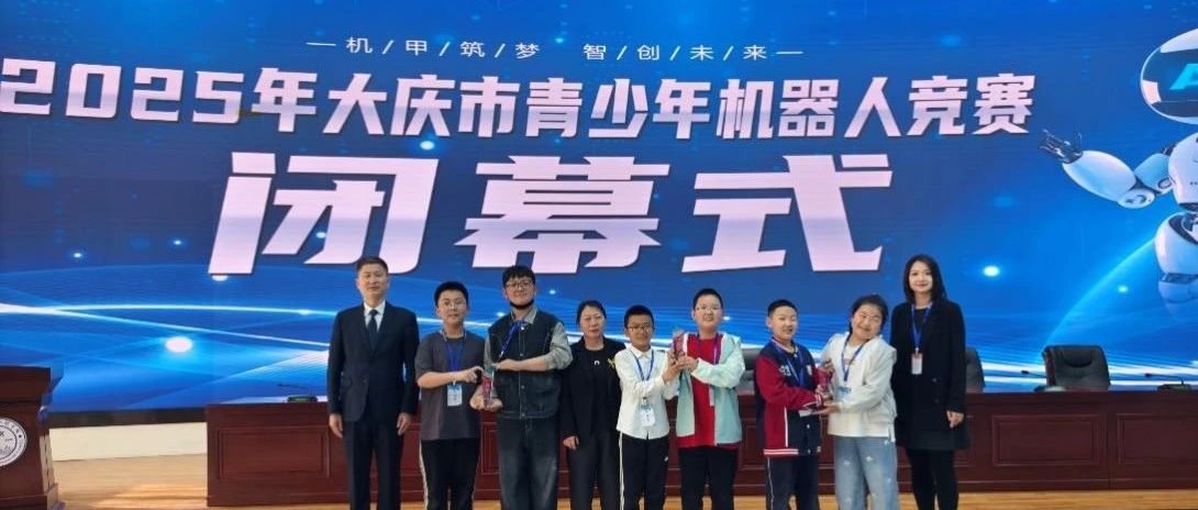 机甲筑梦 智创未来——我校成功举办2025年大庆市青...